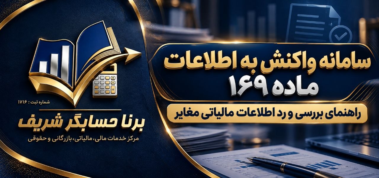 سامانه ماده ۱۶۹ مالیات