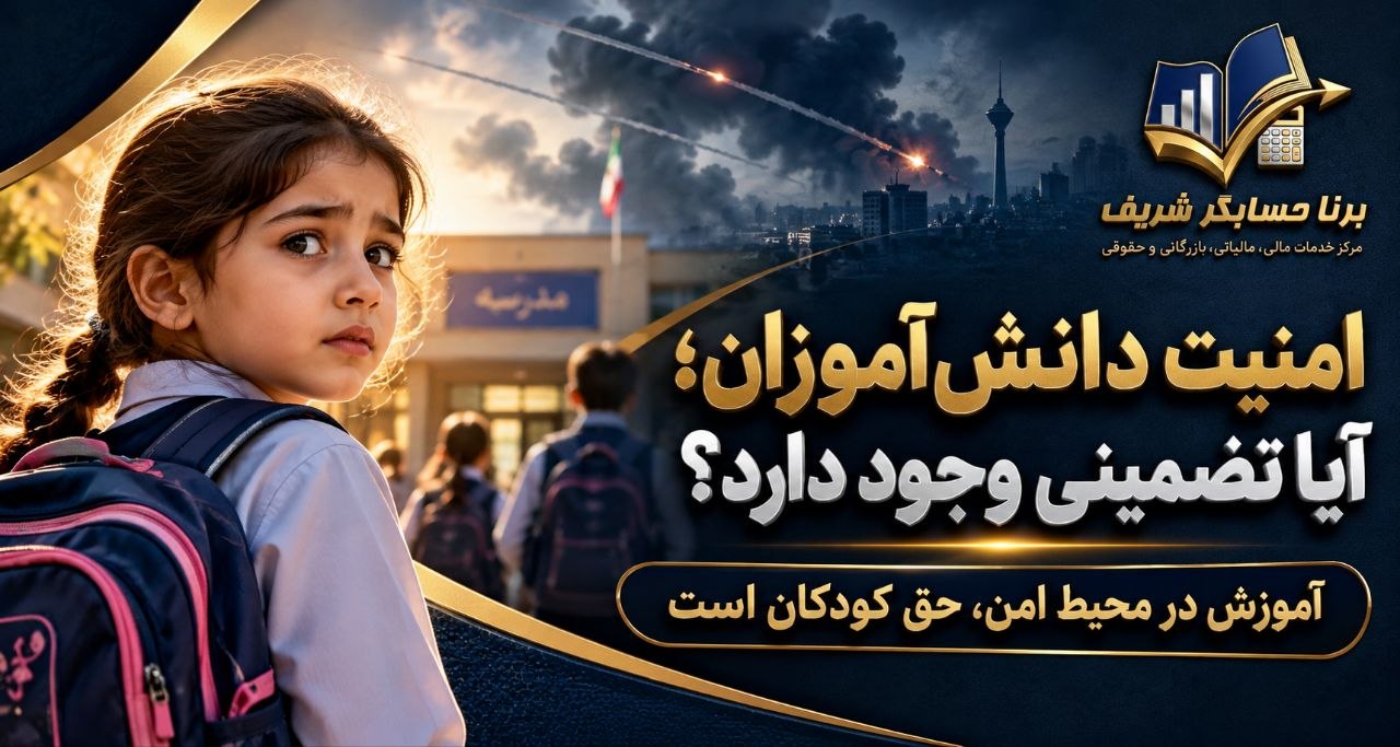 امنیت مدارس