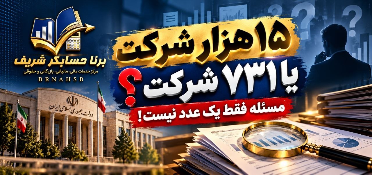 اختلاف آمار شرکت‌های دولتی