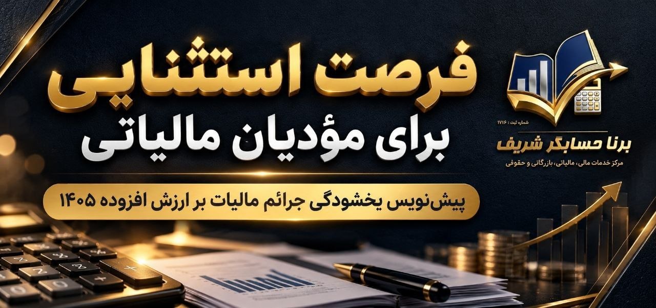 بخشودگی جرائم مالیات ارزش افزوده